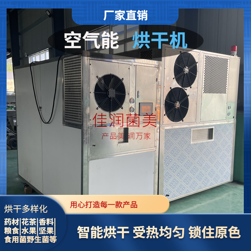花椒烘干机 空气能烘干房 药材花草农产品烘干设备 佳润机械